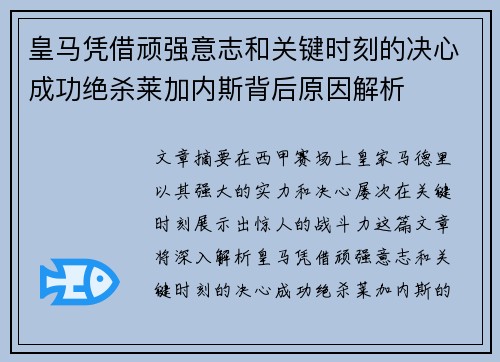 皇马凭借顽强意志和关键时刻的决心成功绝杀莱加内斯背后原因解析