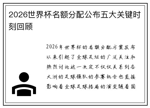 2026世界杯名额分配公布五大关键时刻回顾