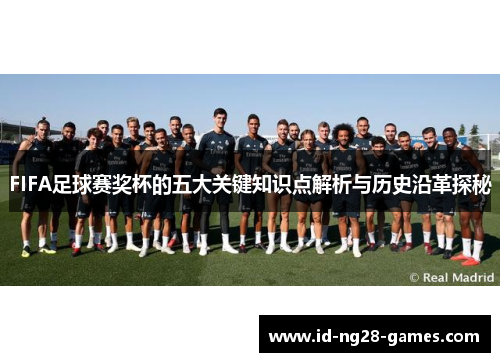 FIFA足球赛奖杯的五大关键知识点解析与历史沿革探秘