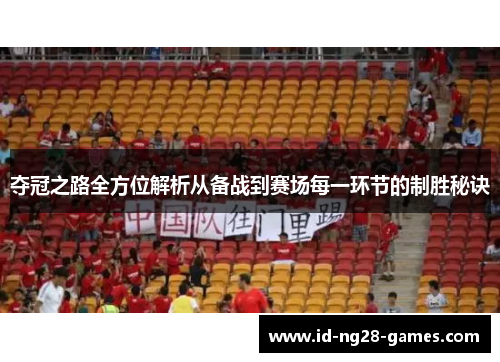 夺冠之路全方位解析从备战到赛场每一环节的制胜秘诀 夺冠之路全方位解析从备战到赛场每一环节的制胜秘诀