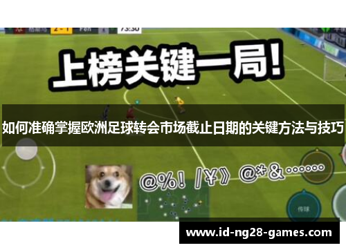 如何准确掌握欧洲足球转会市场截止日期的关键方法与技巧