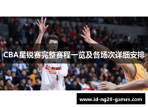 CBA星锐赛完整赛程一览及各场次详细安排