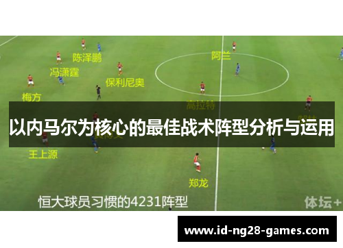 以内马尔为核心的最佳战术阵型分析与运用
