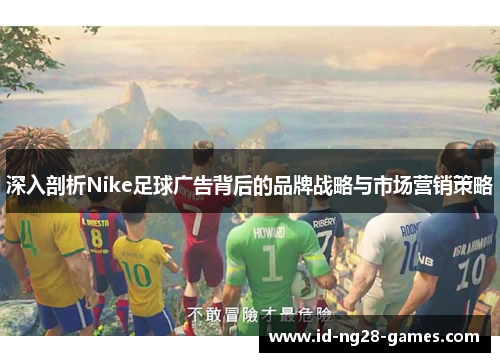 深入剖析Nike足球广告背后的品牌战略与市场营销策略