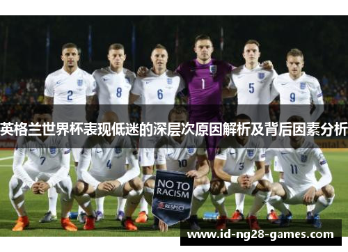 英格兰世界杯表现低迷的深层次原因解析及背后因素分析
