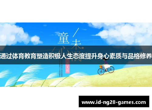 通过体育教育塑造积极人生态度提升身心素质与品格修养