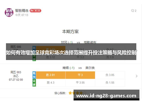 如何有效增加足球竞彩场次选择范围提升投注策略与风险控制