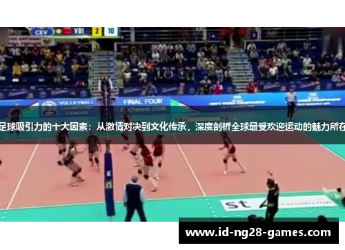足球吸引力的十大因素：从激情对决到文化传承，深度剖析全球最受欢迎运动的魅力所在
