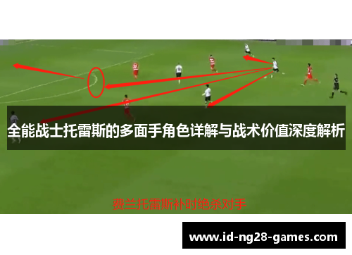 全能战士托雷斯的多面手角色详解与战术价值深度解析 全能战士托雷斯的多面手角色详解与战术价值深度解析