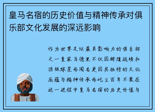 皇马名宿的历史价值与精神传承对俱乐部文化发展的深远影响