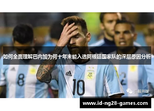 如何全面理解巴内加为何十年未能入选阿根廷国家队的深层原因分析