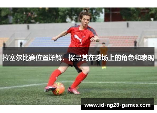 拉塞尔比赛位置详解，探寻其在球场上的角色和表现