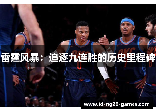 雷霆风暴：追逐九连胜的历史里程碑