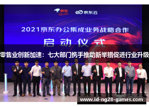 零售业创新加速：七大部门携手推动新举措促进行业升级