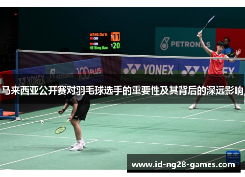 马来西亚公开赛对羽毛球选手的重要性及其背后的深远影响