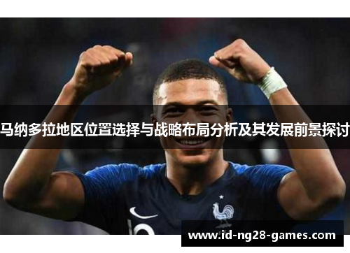 马纳多拉地区位置选择与战略布局分析及其发展前景探讨 马纳多拉地区位置选择与战略布局分析及其发展前景探讨