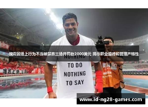 魏震因场上行为不当被禁赛三场并罚款2000美元 揭示职业道德和管理严格性 魏震因场上行为不当被禁赛三场并罚款2000美元 揭示职业道德和管理严格性