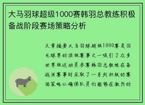 大马羽球超级1000赛韩羽总教练积极备战阶段赛场策略分析