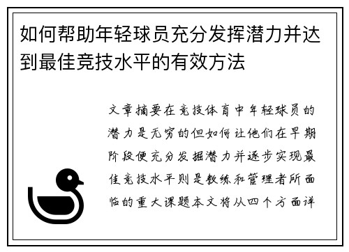 如何帮助年轻球员充分发挥潜力并达到最佳竞技水平的有效方法