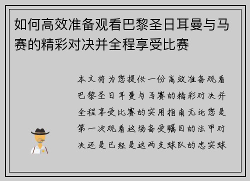 如何高效准备观看巴黎圣日耳曼与马赛的精彩对决并全程享受比赛
