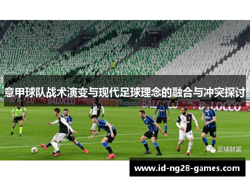 意甲球队战术演变与现代足球理念的融合与冲突探讨