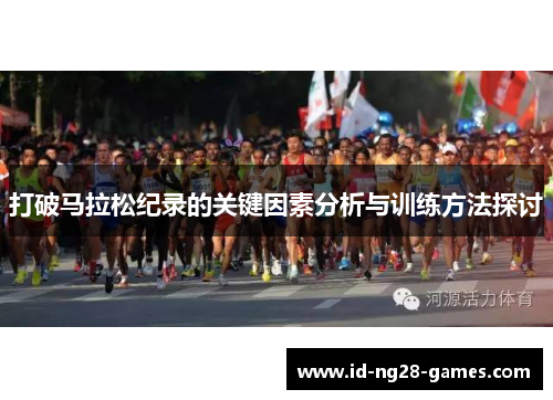 打破马拉松纪录的关键因素分析与训练方法探讨