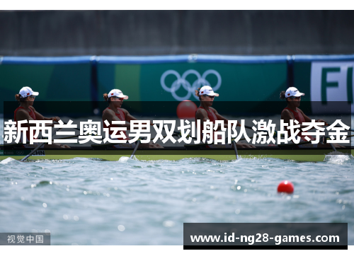 新西兰奥运男双划船队激战夺金