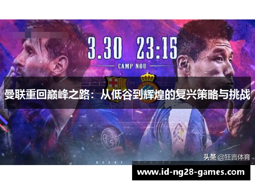 曼联重回巅峰之路：从低谷到辉煌的复兴策略与挑战