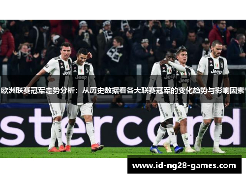 欧洲联赛冠军走势分析：从历史数据看各大联赛冠军的变化趋势与影响因素