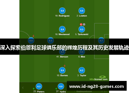 深入探索伯恩利足球俱乐部的辉煌历程及其历史发展轨迹