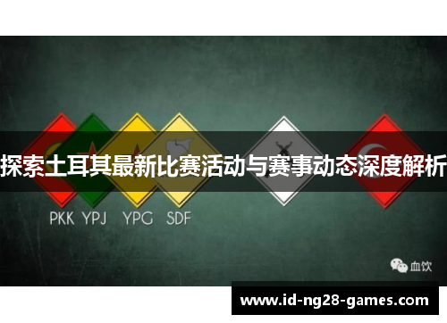 探索土耳其最新比赛活动与赛事动态深度解析