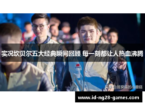 实况坎贝尔五大经典瞬间回顾 每一刻都让人热血沸腾 实况坎贝尔五大经典瞬间回顾 每一刻都让人热血沸腾