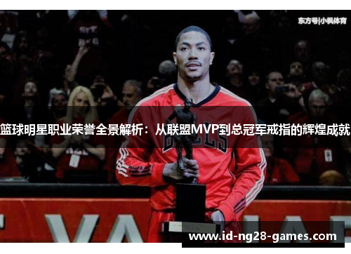 篮球明星职业荣誉全景解析：从联盟MVP到总冠军戒指的辉煌成就