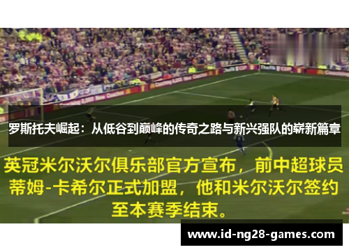 罗斯托夫崛起：从低谷到巅峰的传奇之路与新兴强队的崭新篇章