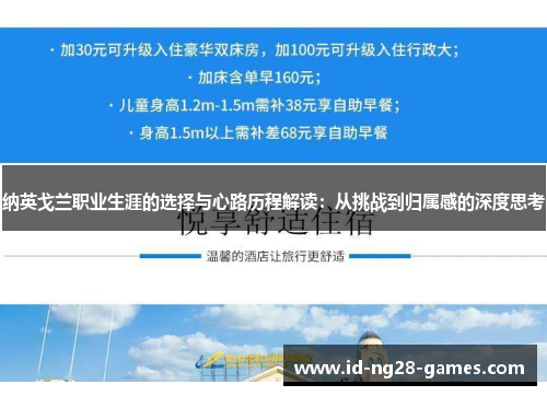 纳英戈兰职业生涯的选择与心路历程解读：从挑战到归属感的深度思考