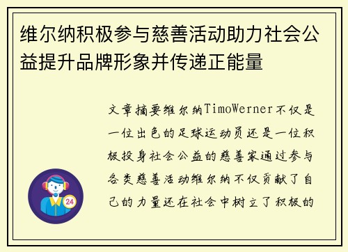 维尔纳积极参与慈善活动助力社会公益提升品牌形象并传递正能量 维尔纳积极参与慈善活动助力社会公益提升品牌形象并传递正能量