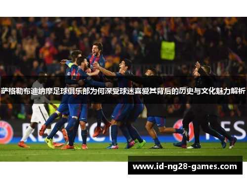 萨格勒布迪纳摩足球俱乐部为何深受球迷喜爱其背后的历史与文化魅力解析