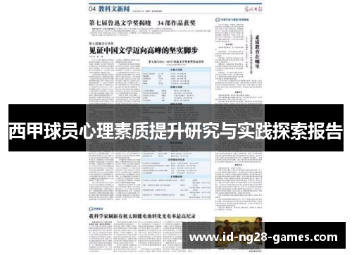 西甲球员心理素质提升研究与实践探索报告