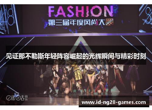 见证那不勒斯年轻阵容崛起的光辉瞬间与精彩时刻