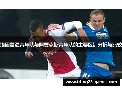 埃因霍温青年队与阿贾克斯青年队的主要区别分析与比较