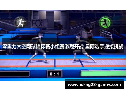 零重力太空网球锦标赛小组赛激烈开战 星际选手迎接挑战 零重力太空网球锦标赛小组赛激烈开战 星际选手迎接挑战