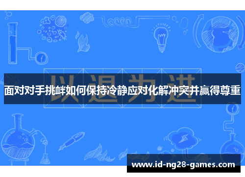 面对对手挑衅如何保持冷静应对化解冲突并赢得尊重
