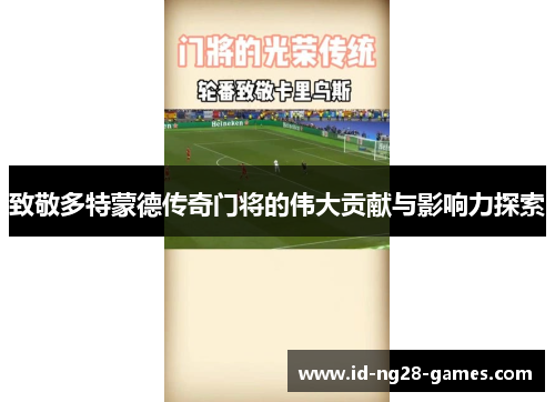 致敬多特蒙德传奇门将的伟大贡献与影响力探索