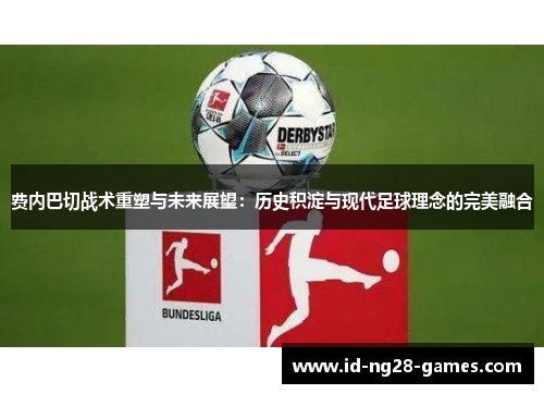 费内巴切战术重塑与未来展望：历史积淀与现代足球理念的完美融合