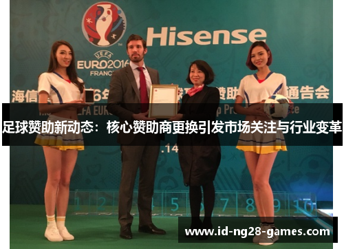 足球赞助新动态：核心赞助商更换引发市场关注与行业变革
