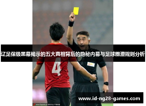 辽足保级黑幕揭示的五大真相背后的隐秘内幕与足球圈潜规则分析 辽足保级黑幕揭示的五大真相背后的隐秘内幕与足球圈潜规则分析