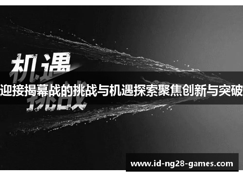迎接揭幕战的挑战与机遇探索聚焦创新与突破