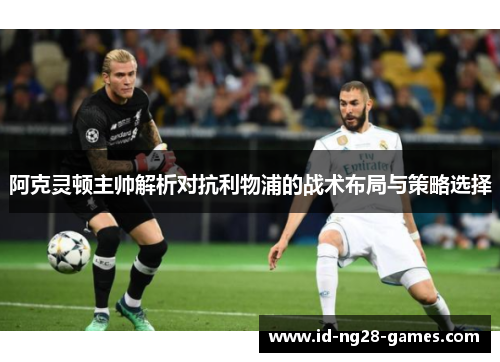阿克灵顿主帅解析对抗利物浦的战术布局与策略选择