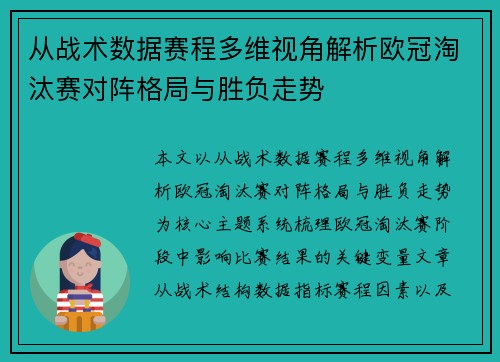 从战术数据赛程多维视角解析欧冠淘汰赛对阵格局与胜负走势