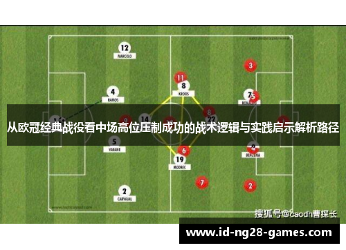 从欧冠经典战役看中场高位压制成功的战术逻辑与实践启示解析路径